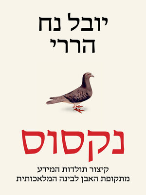 cover image of נקסוס (Nexus)